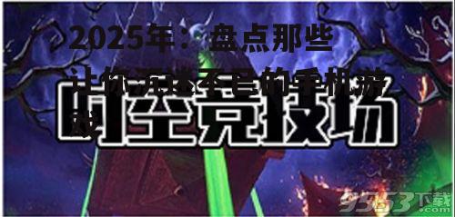 1. 《时空竞技场》