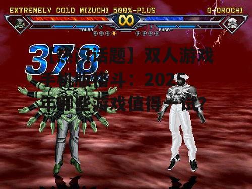 【热门话题】双人游戏手机版格斗：2025年哪些游戏值得一试？