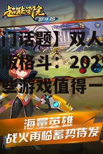 二、创新玩法:手机专属格斗游戏