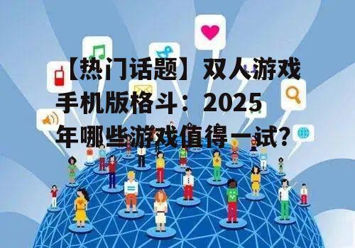 三、社交互动:与好友共战