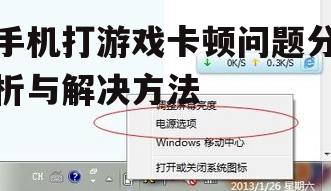 手机打游戏卡顿问题分析与解决方法