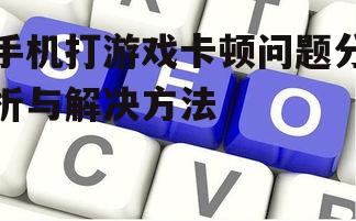 三、系统优化不足导致的卡顿