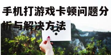 四、网络问题导致的卡顿