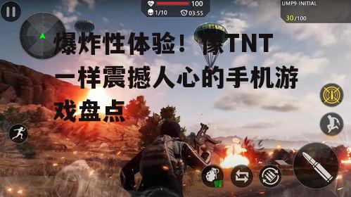 爆炸性体验！像TNT一样震撼人心的手机游戏盘点