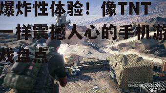 三、动作冒险游戏:荒野行动