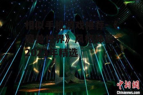 相似手机游戏推荐-《魔兽世界》风格体验-2023年精选