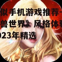 二、角色扮演的自由度