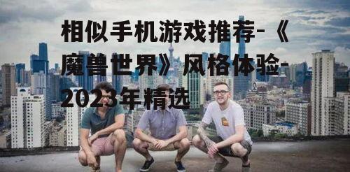 三、丰富的剧情与任务