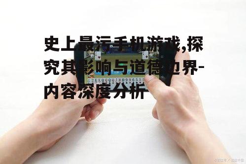 二、最污手机游戏的市场现状