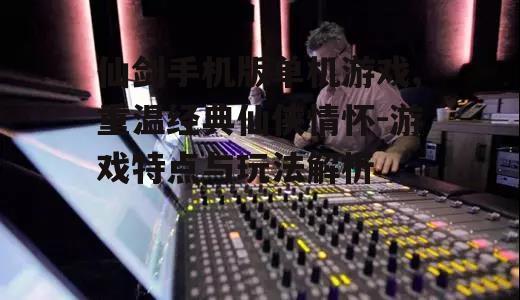 四、游戏画面与音效体验