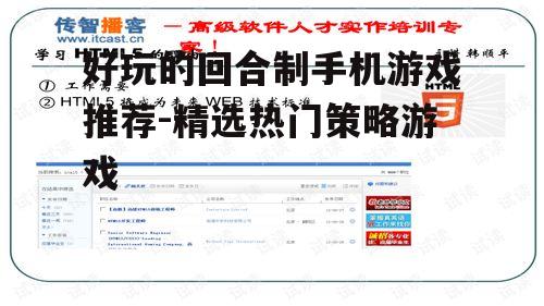 好玩的回合制手机游戏推荐-精选热门策略游戏