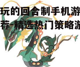 三、策略与角色扮演结合的游戏