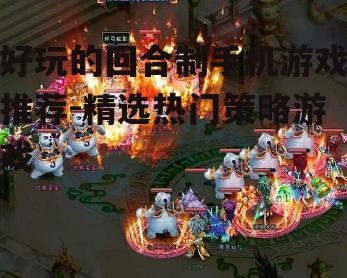 四、国风回合制游戏体验