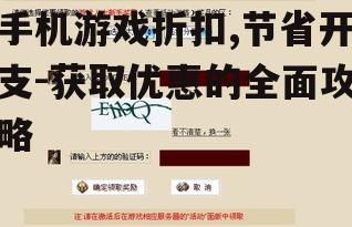 手机游戏折扣,节省开支-获取优惠的全面攻略