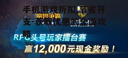 三、参与游戏内活动获得折扣