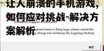 二、操作难度过高引起的崩溃感
