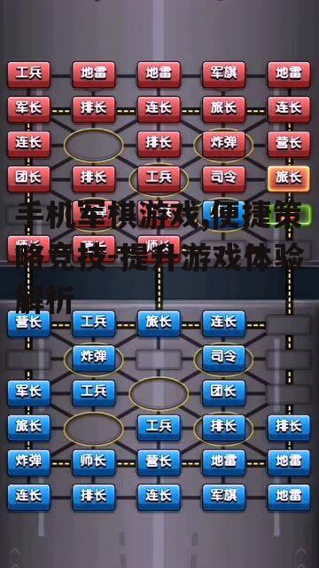 手机军棋游戏,便捷策略竞技-提升游戏体验解析