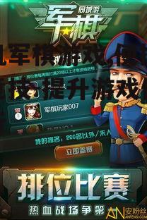 三、如何提升手机军棋游戏体验
