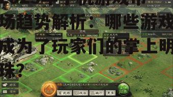 2. 《三国志:战略版》