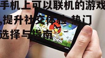 二、热门手机联机游戏推荐