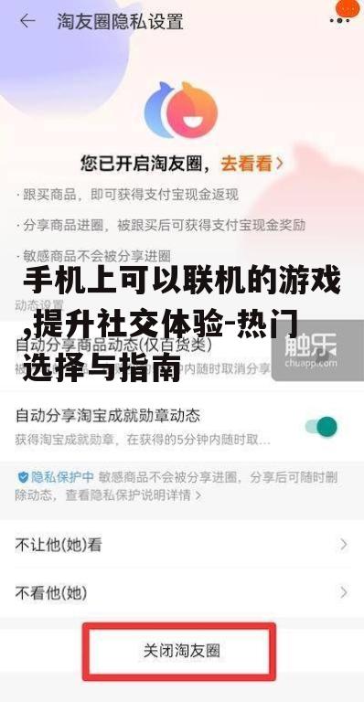 四、手机联机游戏的社交功能