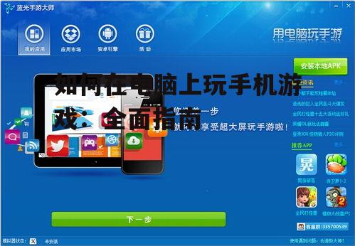 如何在电脑上玩手机游戏：全面指南
