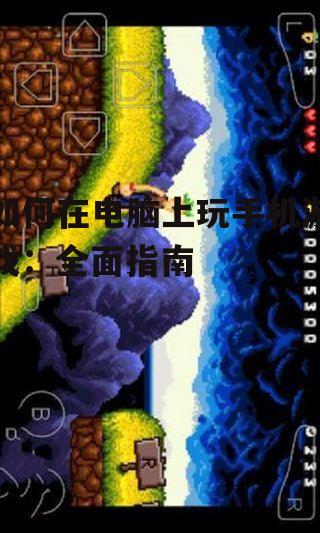 问题2：手机游戏模拟器是否支持所有手机游戏？