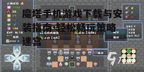 魔塔手机游戏下载与安装指南-轻松畅玩策略迷宫