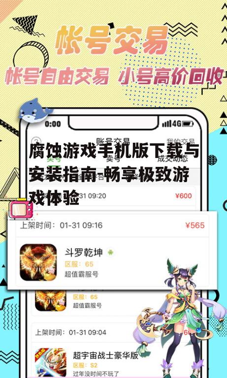 腐蚀游戏手机版下载与安装指南-畅享极致游戏体验