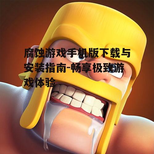 二、腐蚀游戏手机版安装步骤