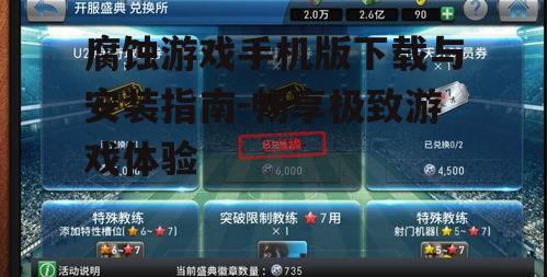 三、腐蚀游戏手机版玩法解析