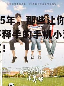 2025年，那些让你爱不释手的手机小游戏盘点！