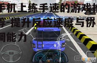手机上练手速的游戏推荐-提升反应速度与协调能力
