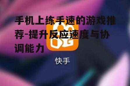 二、快手达人:多样化的挑战模式
