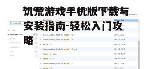 饥荒游戏手机版下载与安装指南-轻松入门攻略