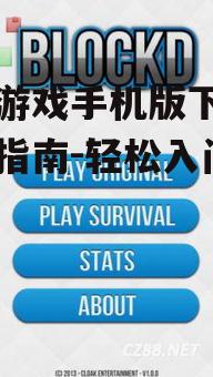 三、游戏安装注意事项