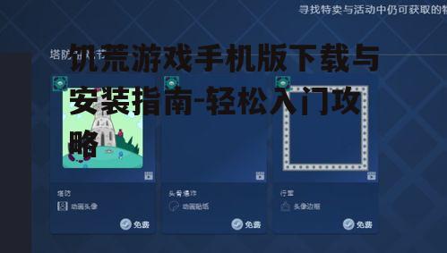 四、启动游戏与初次设置
