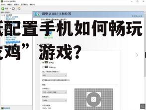 低配置手机如何畅玩“吃鸡”游戏？