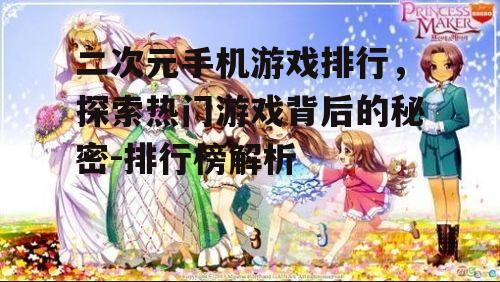 二次元手机游戏排行，探索热门游戏背后的秘密-排行榜解析