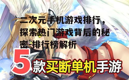 三、如何选择适合自己的二次元手机游戏