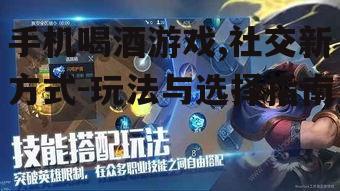 二、手机喝酒游戏的常见玩法