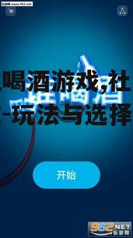 四、手机喝酒游戏的健康指南