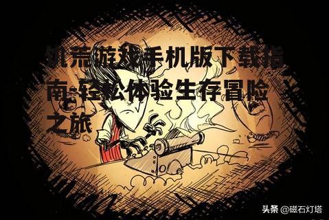 饥荒游戏手机版下载指南-轻松体验生存冒险之旅