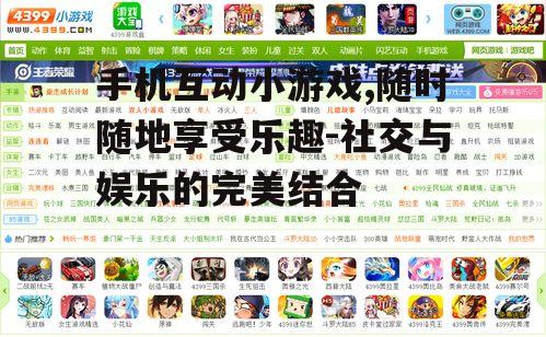 二、互动性在小游戏中的重要性