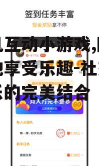 四、手机互动小游戏在社交中的应用