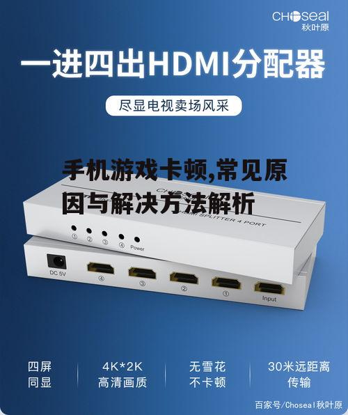 三、网络延迟或不稳定
