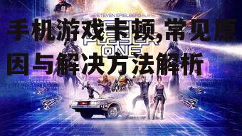 四、游戏本身的问题