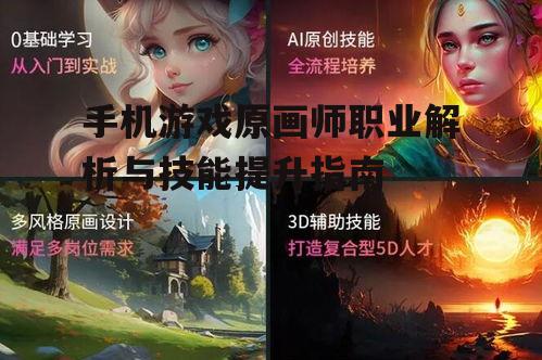二、手机游戏原画师的技能要求