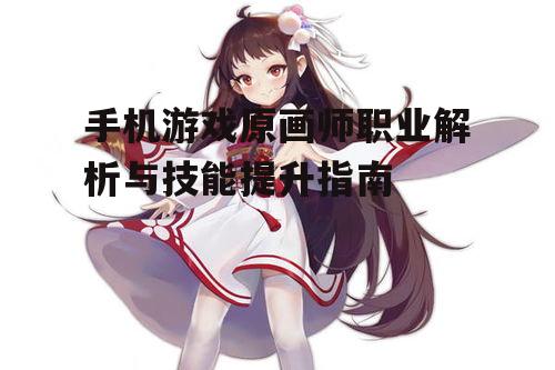 三、如何提升手机游戏原画师的创作水平