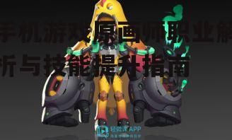 四、手机游戏原画师的职业发展前景